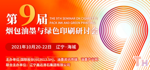 第九屆煙包油墨與綠色印刷研討會10月20日遼寧海城耀目開啟，聚焦油墨研發(fā)與可持續(xù)發(fā)展